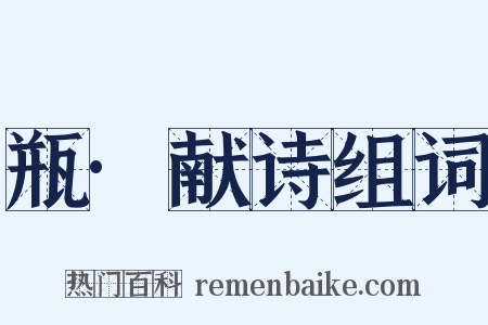 瓶·献诗组词是什么意思的图片